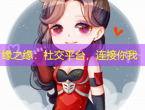 緣之緣：社交平臺(tái)，連接你我