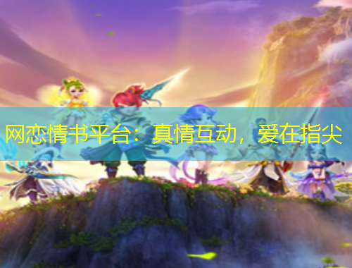 網(wǎng)戀情書平臺：真情互動，愛在指尖