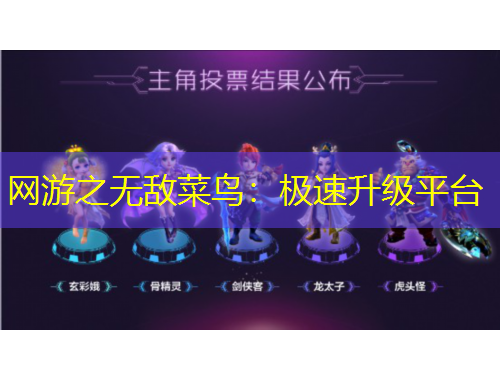 網(wǎng)游之無(wú)敵菜鳥：極速升級(jí)平臺(tái)