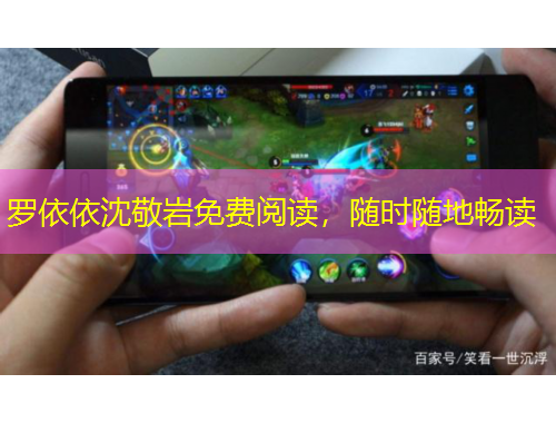 羅依依沈敬巖免費(fèi)閱讀，隨時(shí)隨地暢讀