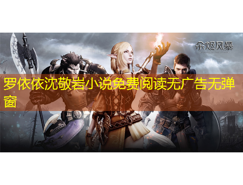 羅依依沈敬巖小說免費閱讀無廣告無彈窗