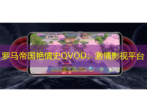 羅馬帝國艷情史QVOD：激情影視平臺