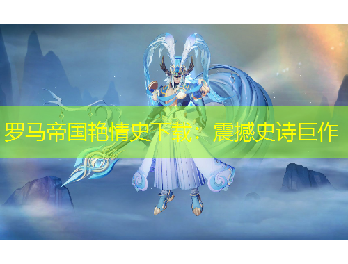 羅馬帝國(guó)艷情史下載：震撼史詩(shī)巨作