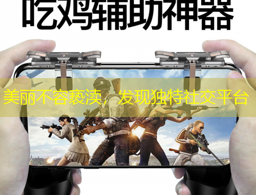 美麗不容褻瀆，發(fā)現(xiàn)獨特社交平臺