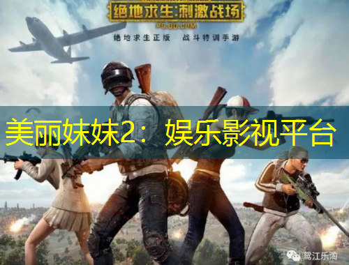 美麗妺妺2：娛樂影視平臺(tái)