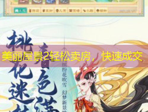 美麗屋景2輕松賣房，快速成交