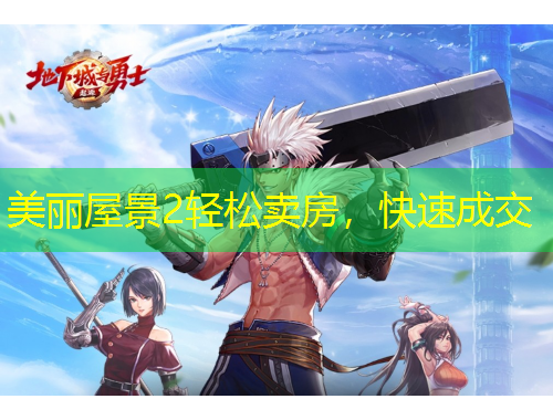 美麗屋景2輕松賣房，快速成交