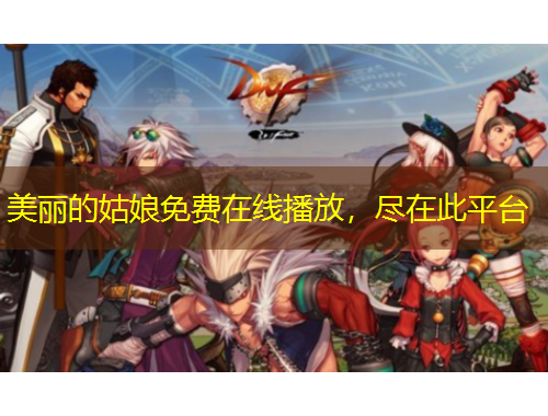 美麗的姑娘免費(fèi)在線播放，盡在此平臺(tái)