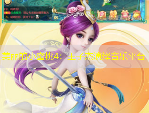 美麗的小蜜桃4：王子杰演繹音樂(lè)平臺(tái)