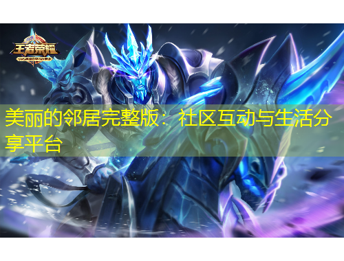 美麗的鄰居完整版：社區(qū)互動與生活分享平臺