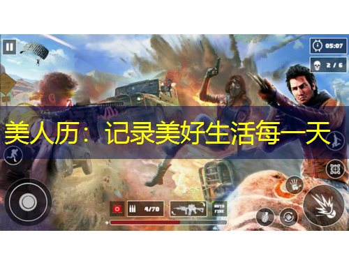 美人歷：記錄美好生活每一天