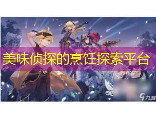 美味偵探的烹飪探索平臺