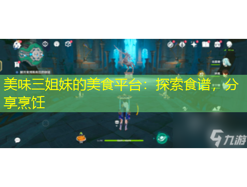 美味三姐妹的美食平臺(tái)：探索食譜，分享烹飪