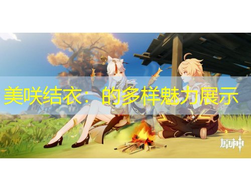 美咲結衣：的多樣魅力展示