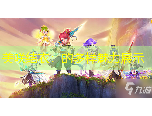 美咲結衣：的多樣魅力展示