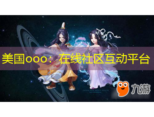 美國(guó)ooo：在線(xiàn)社區(qū)互動(dòng)平臺(tái)