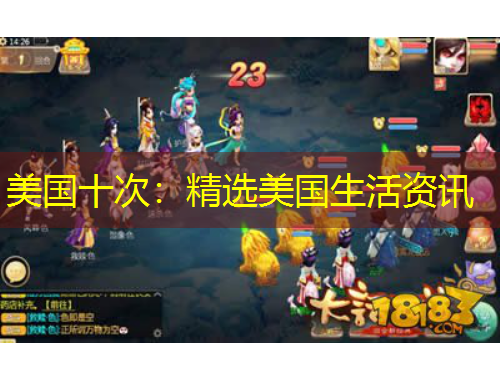 美國十次：精選美國生活資訊