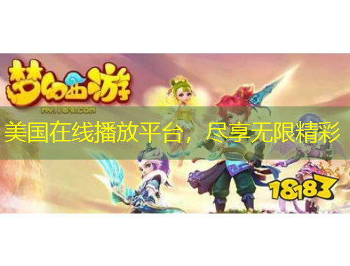 美國在線播放平臺(tái)，盡享無限精彩