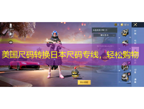 美國(guó)尺碼轉(zhuǎn)換日本尺碼專(zhuān)線，輕松購(gòu)物