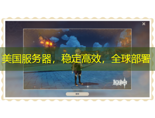 美國(guó)服務(wù)器，穩(wěn)定高效，全球部署
