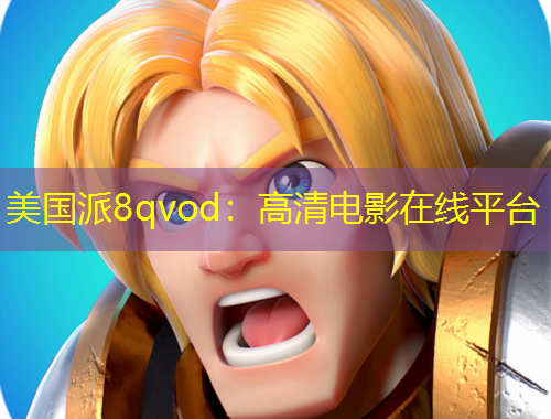 美國派8qvod：高清電影在線平臺(tái)
