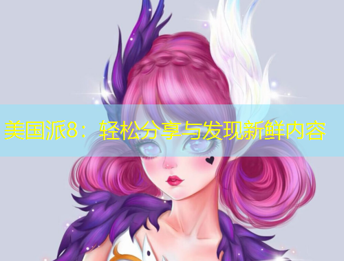 美國(guó)派8：輕松分享與發(fā)現(xiàn)新鮮內(nèi)容