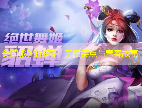 美國(guó)派9在線看：無限笑點(diǎn)與青春故事