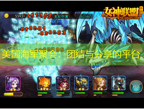 美國海軍聚會：團結與分享的平臺