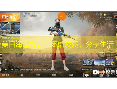 美國(guó)海軍聚會(huì)：團(tuán)結(jié)友愛(ài)，分享生活