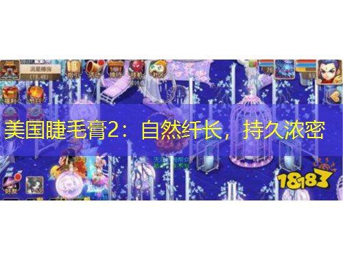 美國睫毛膏2：自然纖長，持久濃密