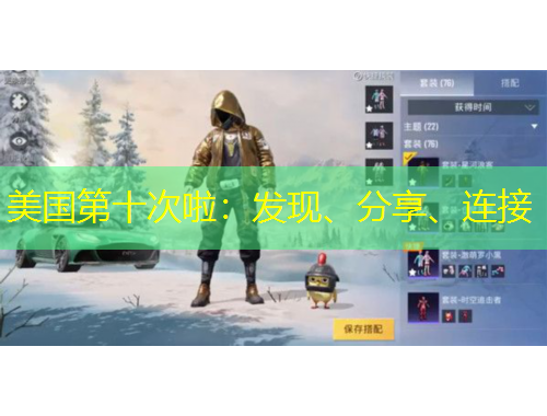 美國第十次啦：發(fā)現(xiàn)、分享、連接