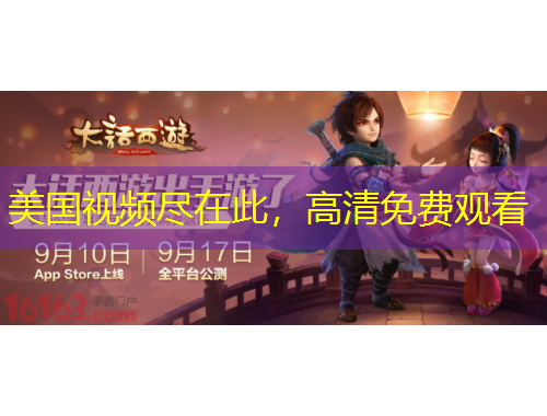 美國(guó)視頻盡在此，高清免費(fèi)觀看