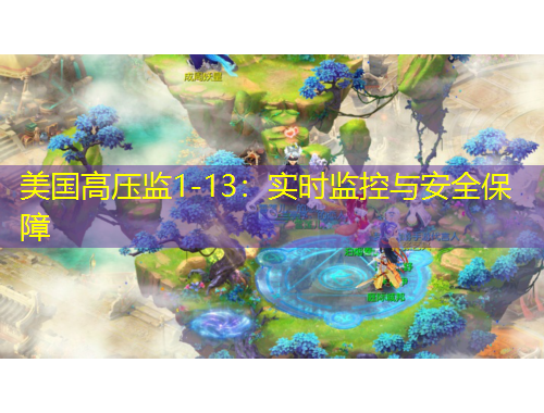 美國高壓監(jiān)1-13：實時監(jiān)控與安全保障
