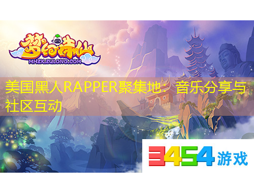 美國(guó)黑人RAPPER聚集地：音樂(lè)分享與社區(qū)互動(dòng)