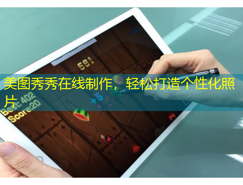 美圖秀秀在線制作，輕松打造個(gè)性化照片