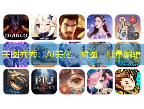 美圖秀秀：AI美化、拼圖、批量編輯