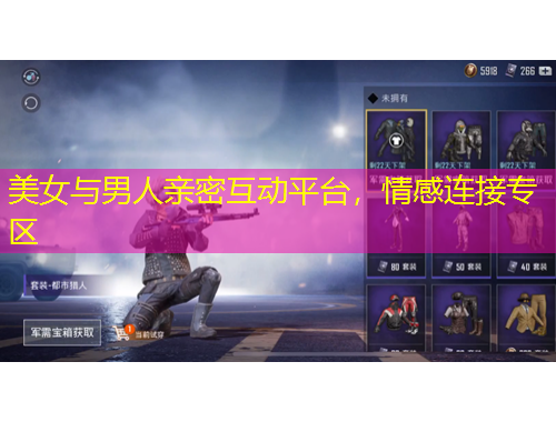 美女與男人親密互動平臺，情感連接專區(qū)