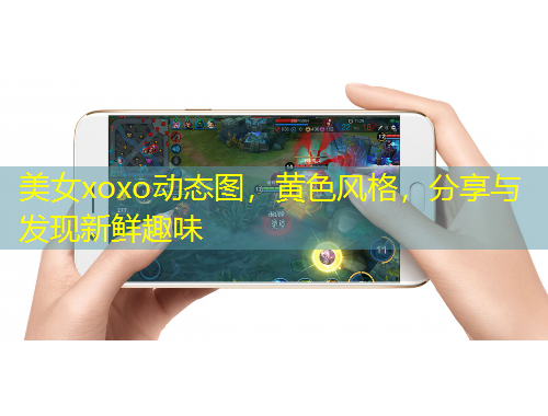 美女xoxo動態(tài)圖，黃色風(fēng)格，分享與發(fā)現(xiàn)新鮮趣味