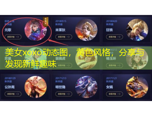 美女xoxo動態(tài)圖，黃色風(fēng)格，分享與發(fā)現(xiàn)新鮮趣味