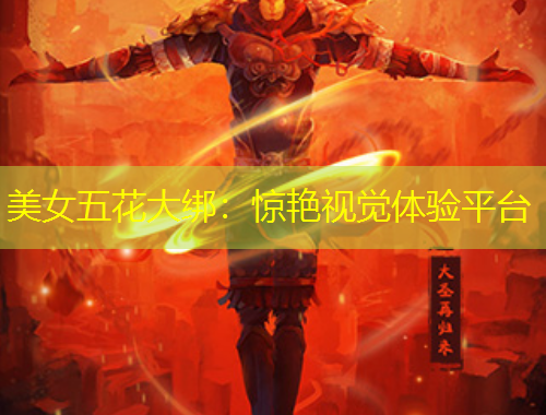 美女五花大綁：驚艷視覺體驗平臺