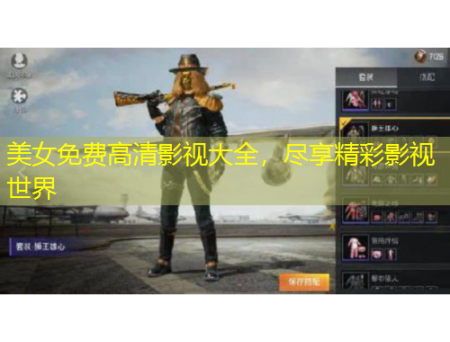 美女免費(fèi)高清影視大全，盡享精彩影視世界