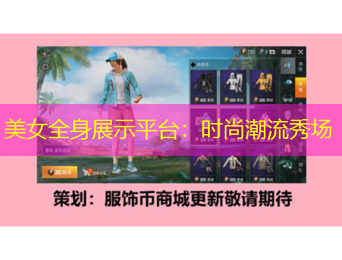 美女全身展示平臺(tái)：時(shí)尚潮流秀場(chǎng)