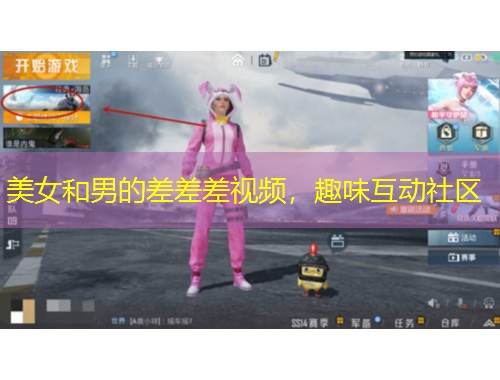 美女和男的差差差視頻，趣味互動(dòng)社區(qū)