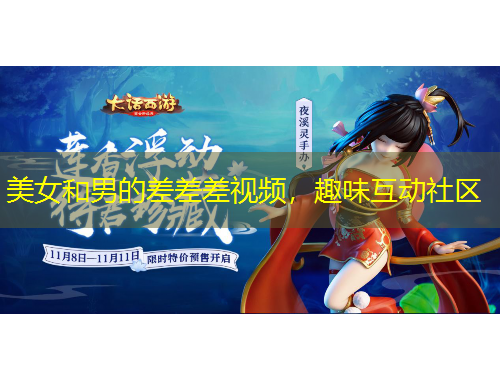 美女和男的差差差視頻，趣味互動(dòng)社區(qū)