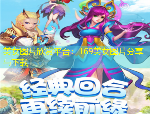 美女圖片欣賞平臺：169美女圖片分享與下載