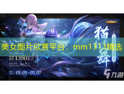 美女圖片欣賞平臺：mm1313精選