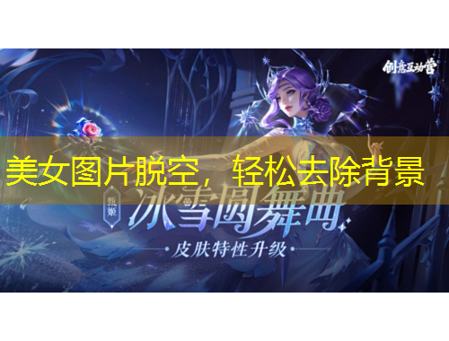 美女圖片脫空，輕松去除背景