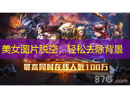 美女圖片脫空，輕松去除背景