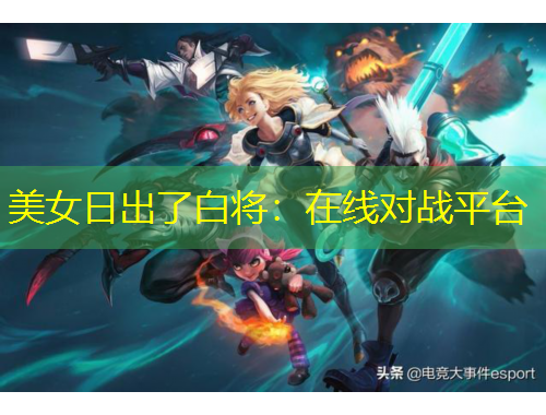 美女日出了白將：在線對(duì)戰(zhàn)平臺(tái)