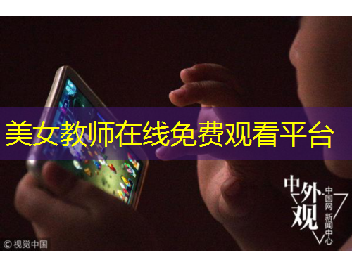 美女教師在線免費觀看平臺